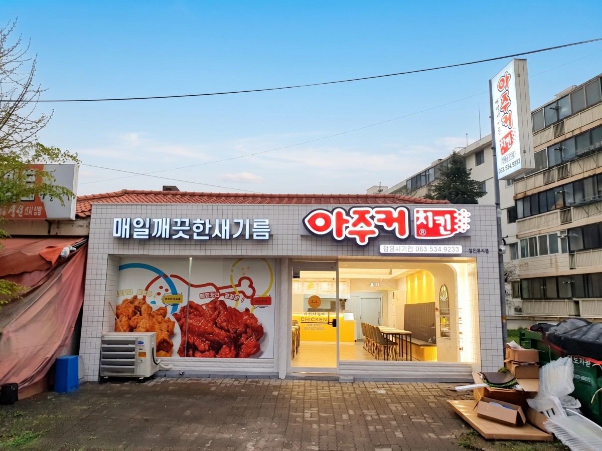 아주커치킨 정읍시기점